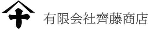 有限会社齊藤商店